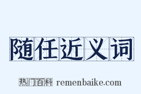 随任近义词是什么意思的图片
